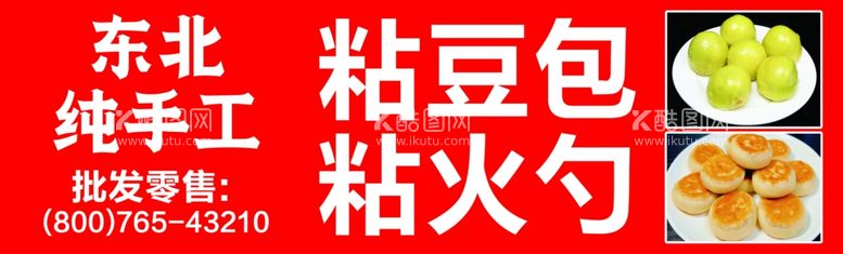 编号：48473512212108496236【酷图网】源文件下载-粘豆包粘火勺