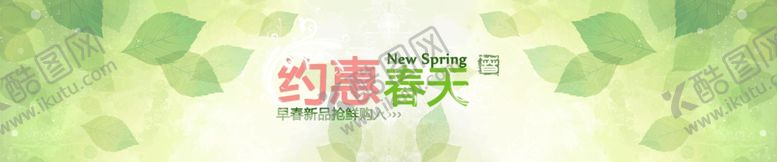 编号：86097610200509183236【酷图网】源文件下载-春季上新banner