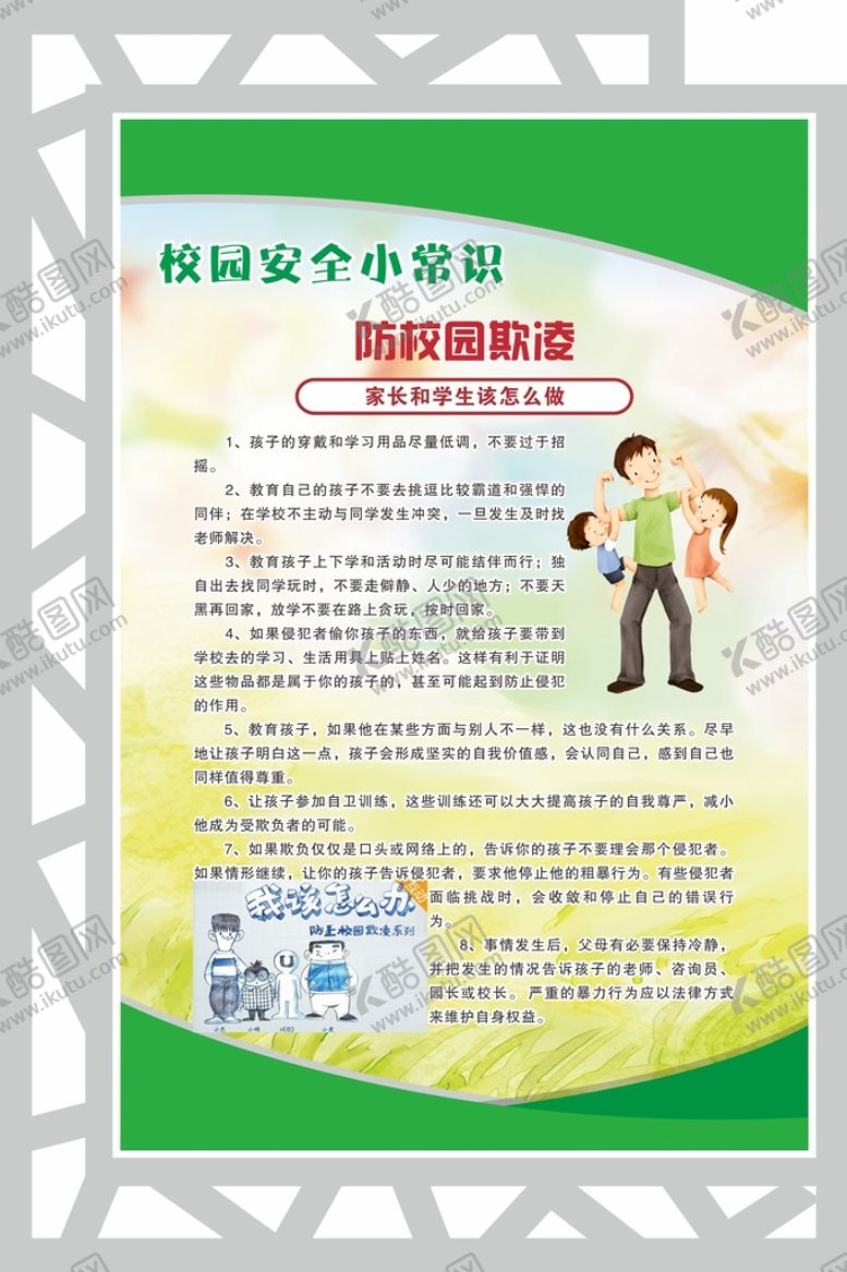 编号：75553110190511112577【酷图网】源文件下载-校园安全常识 防校园欺凌