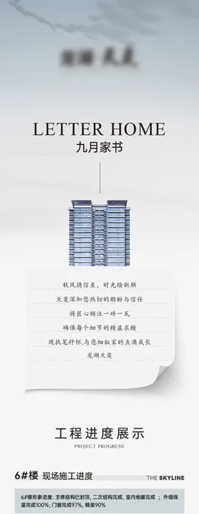 地产九月家书长图海报