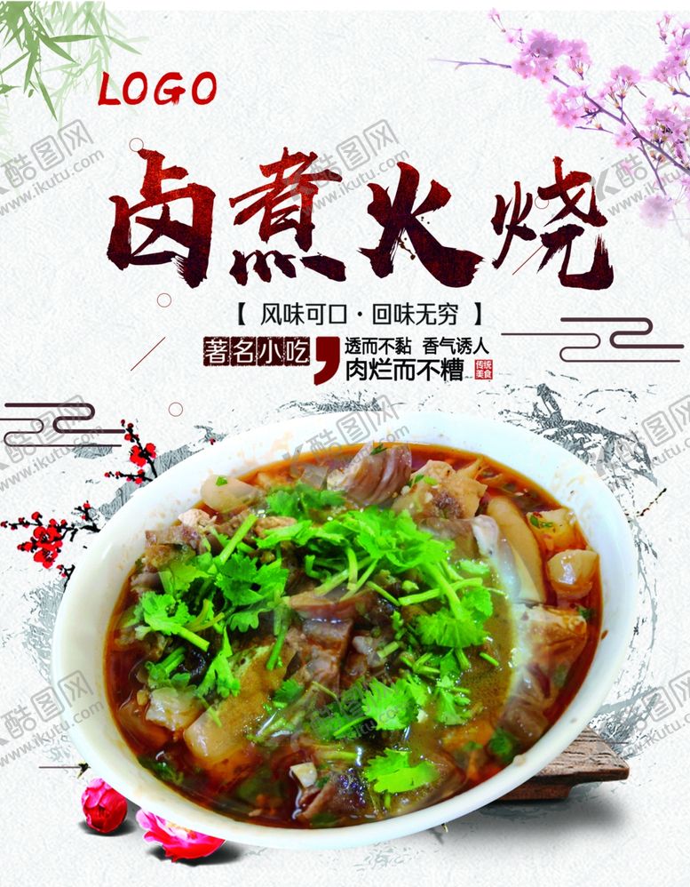 编号：90166709161720123699【酷图网】源文件下载-卤肉火烧