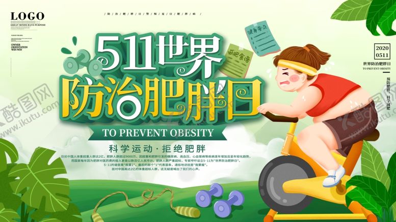 编号：34697407071452182315【酷图网】源文件下载-世界防治肥胖日