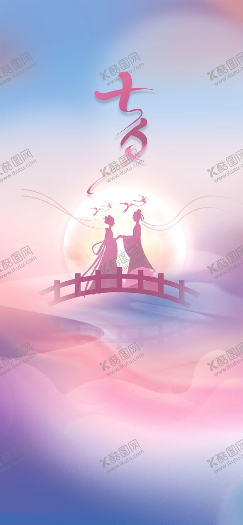编号：86952410051915024316【酷图网】源文件下载-浪漫七夕海报
