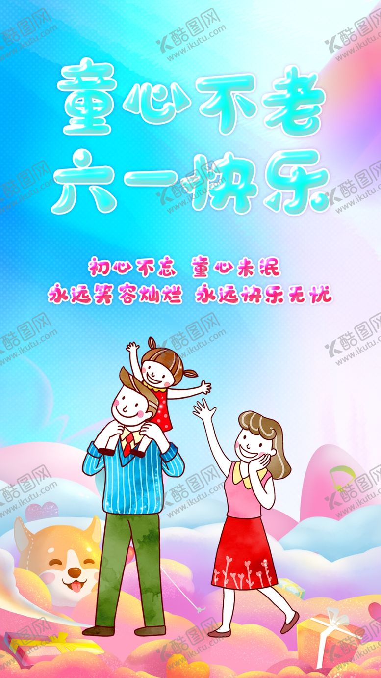 编号：44894407141301089809【酷图网】源文件下载-61海报童心不老六一快乐