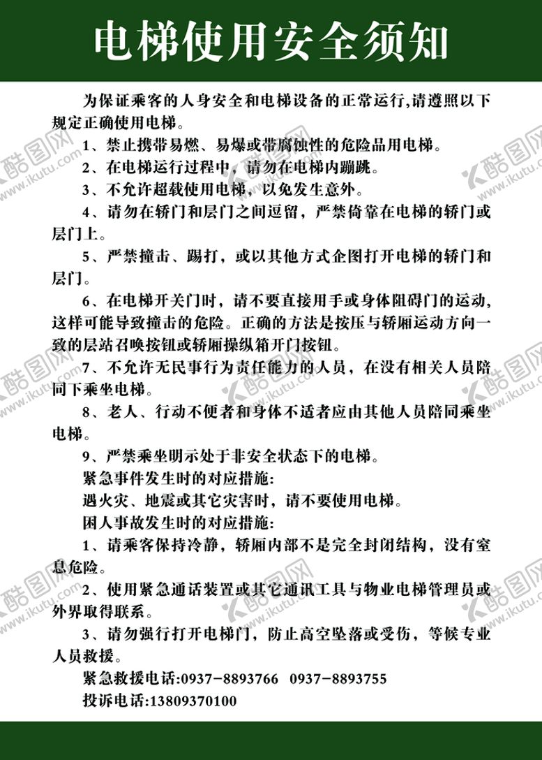 编号：96342809241109437659【酷图网】源文件下载-电梯使用安全须知