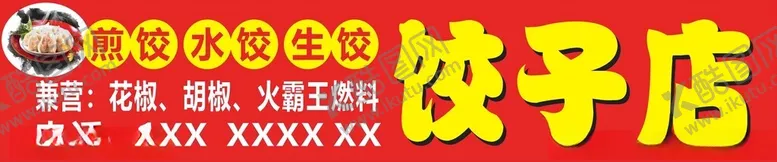 编号：29450612092047381360【酷图网】源文件下载-饺子店招牌
