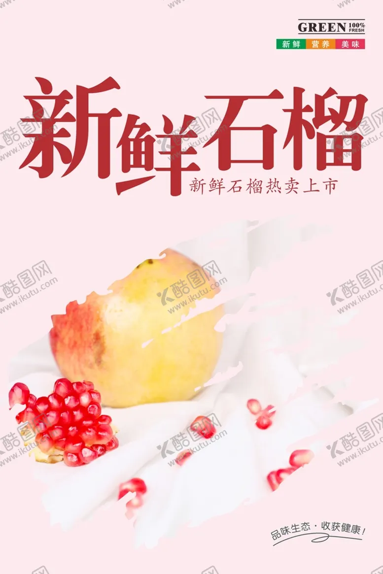 编号：16305702112310278682【酷图网】源文件下载-石榴 