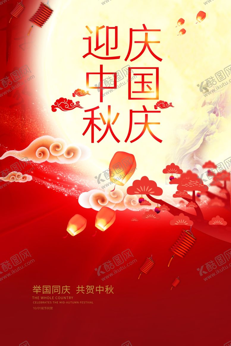 编号：44795406180723446046【酷图网】源文件下载-中秋国庆