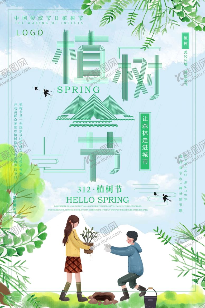 编号：10989710040319537342【酷图网】源文件下载-植树节