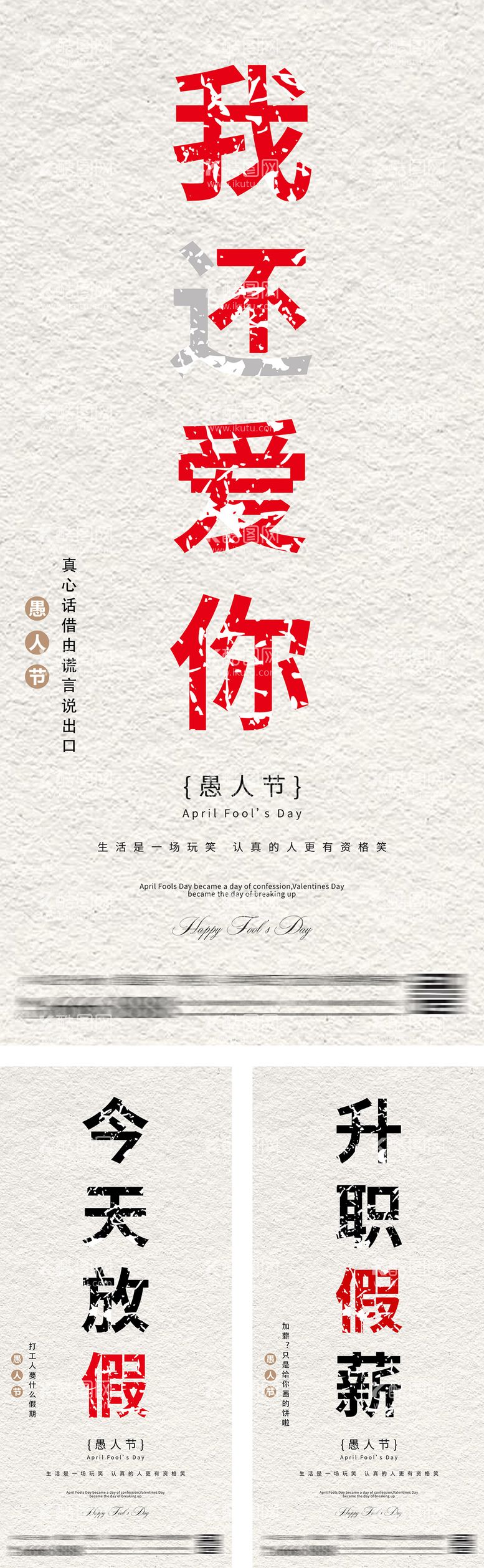 编号：85355911282355316426【酷图网】源文件下载-愚人节创意文字海报