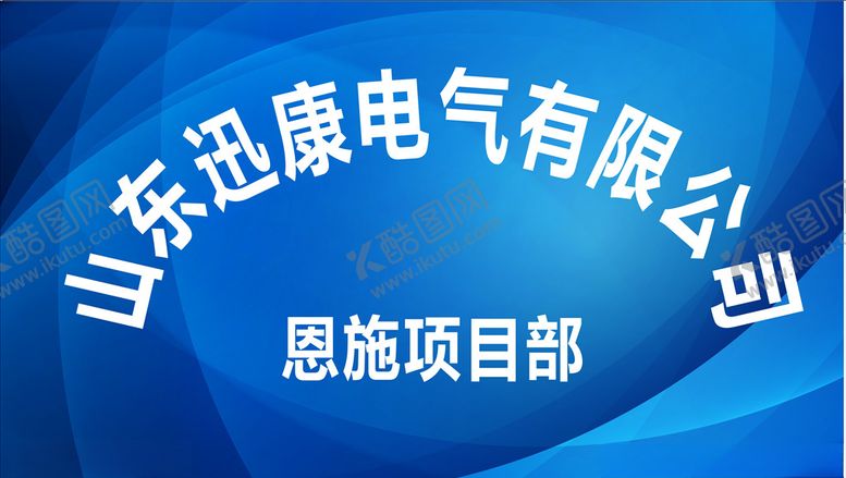编号：91065309242232558699【酷图网】源文件下载-公司广告