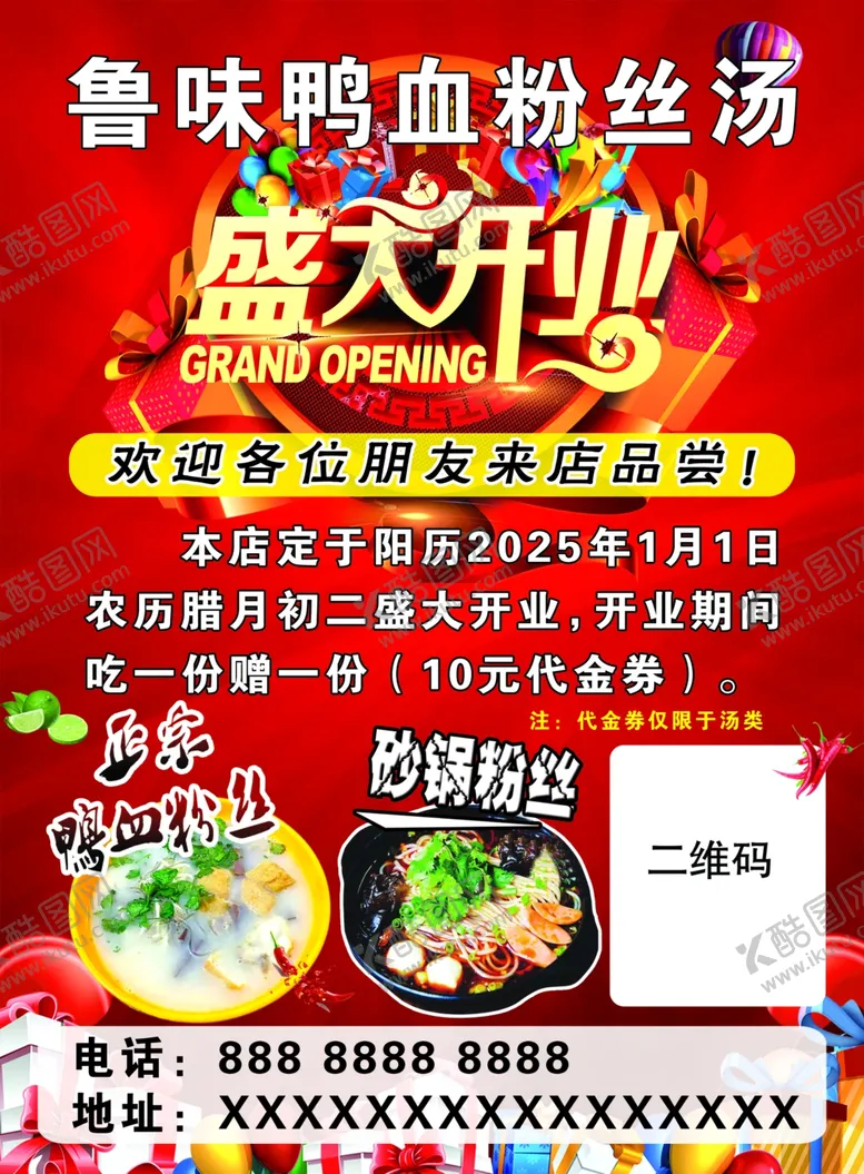 编号：99301002010244414244【酷图网】源文件下载-鸭血粉丝汤传单