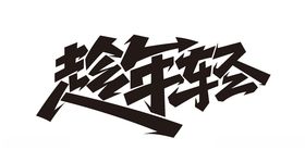 趁年轻字体设计