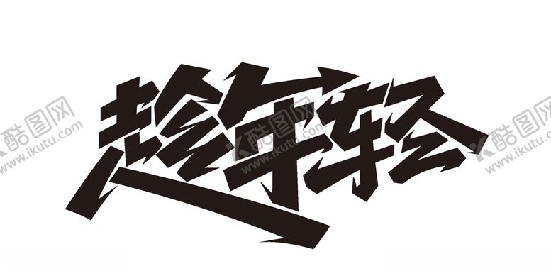 编号：58767005061611474527【酷图网】源文件下载-趁年轻字体设计
