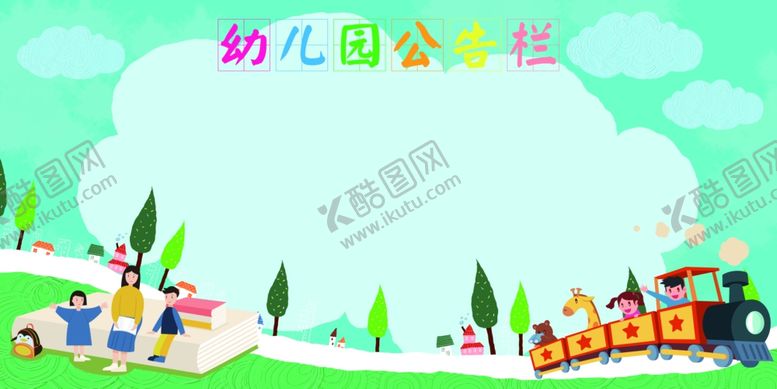 编号：42154309221956543552【酷图网】源文件下载-幼儿园公告栏