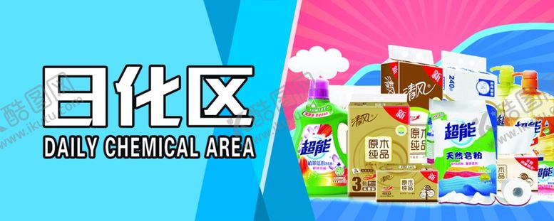 编号：93974409260444434002【酷图网】源文件下载-日化区