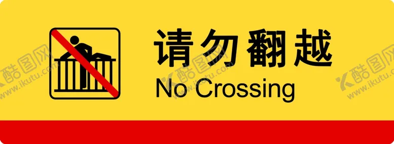 编号：50116902261026009000【酷图网】源文件下载-请勿翻越