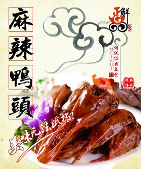 麻辣鸭头