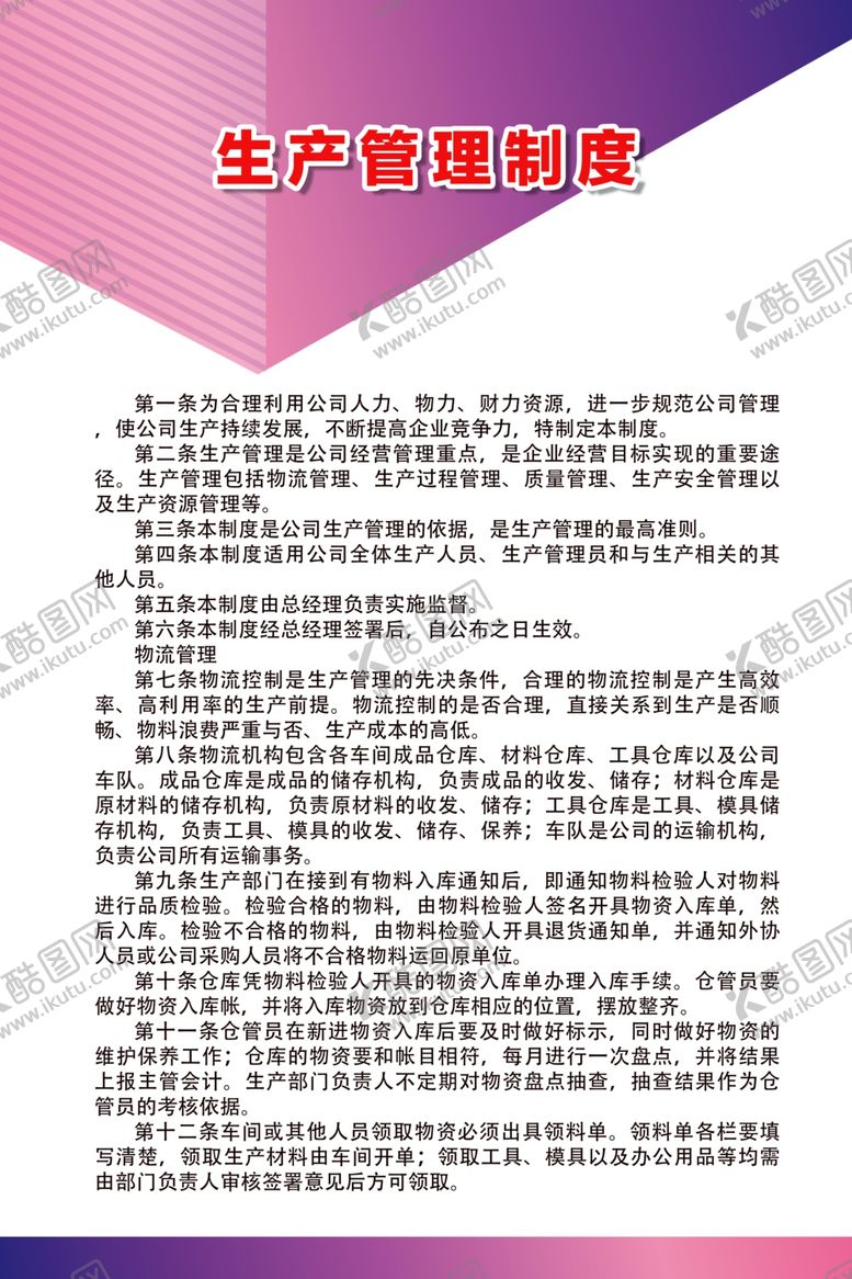 编号：41660207141553033467【酷图网】源文件下载-生产管理制度