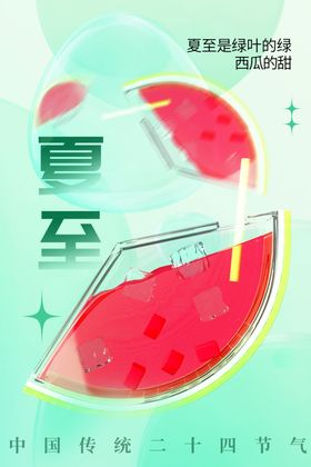 夏至节气海报活动