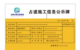 占道施工信息公示牌