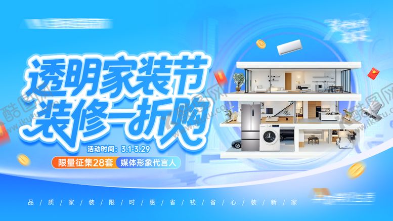 编号：33825604011829522222【酷图网】源文件下载-透明家装节装修一折购kv