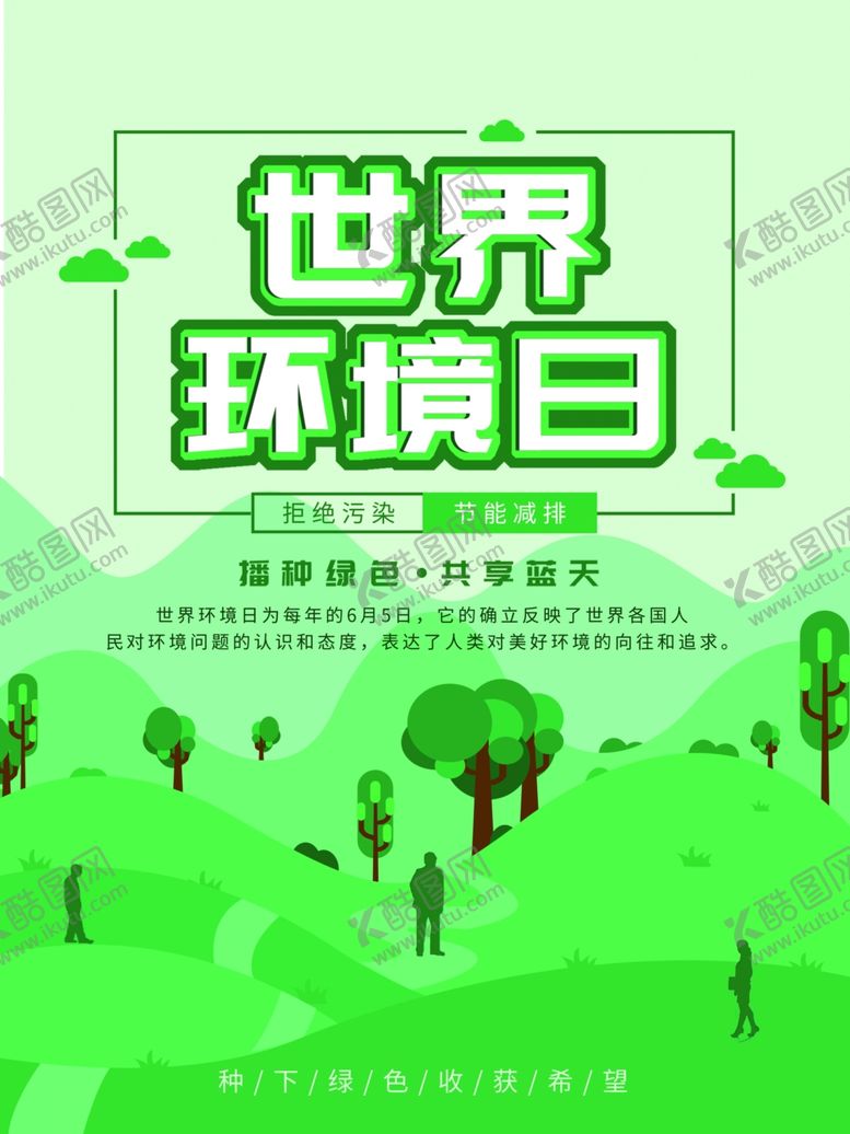 编号：50771605181042033421【酷图网】源文件下载-世界环境日