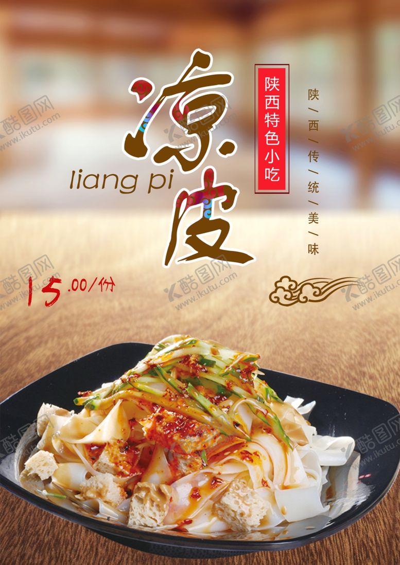 编号：21486509162314036192【酷图网】源文件下载-凉皮