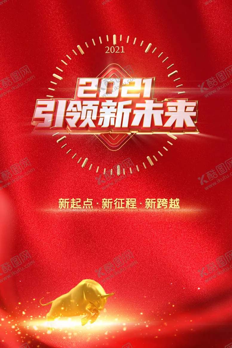 编号：46325405091649586625【酷图网】源文件下载-新年海报新年