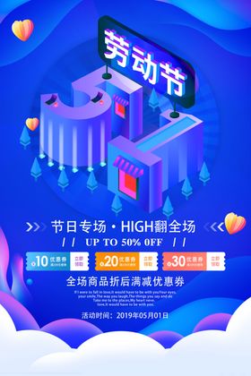 劳动节减价五一购物展板购物