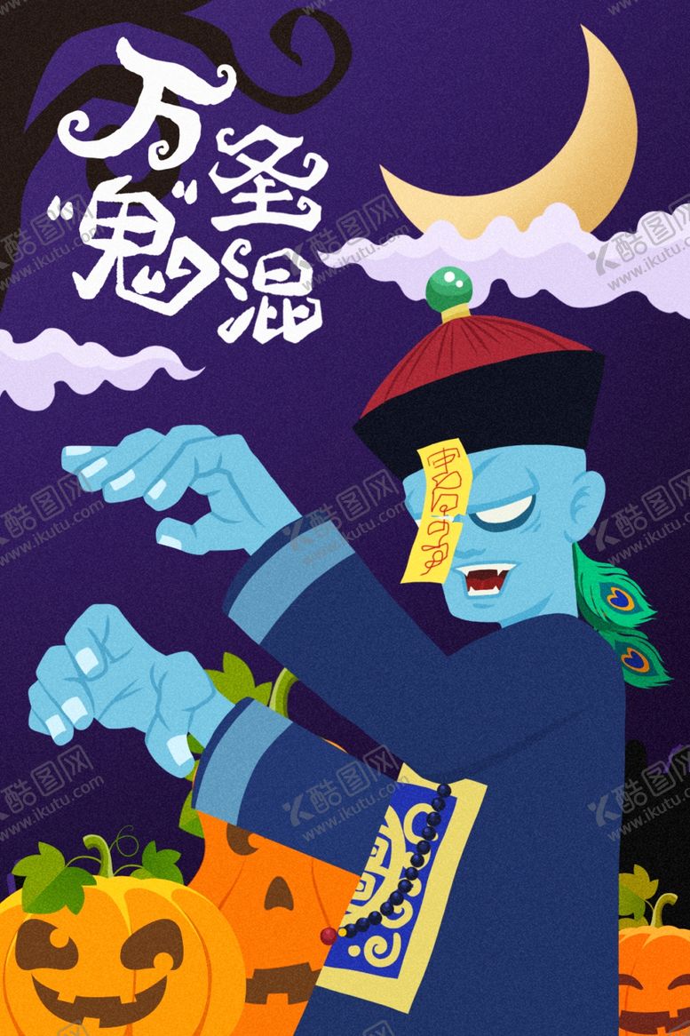 编号：62472410311757578814【酷图网】源文件下载-万圣节插画
