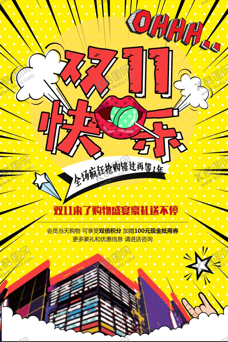 编号：77431407010912243728【酷图网】源文件下载-双11促销海报