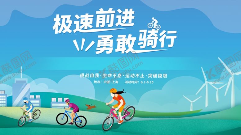 编号：52122204042111149116【酷图网】源文件下载-骑行活动主视觉