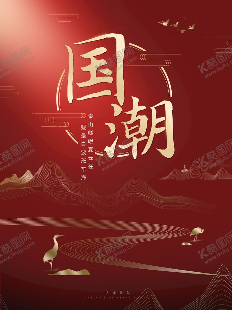 编号：09315409131031463482【酷图网】源文件下载-国潮海报