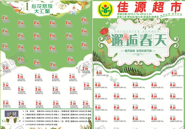 编号：45004205060010138439【酷图网】源文件下载-超市春天DM单