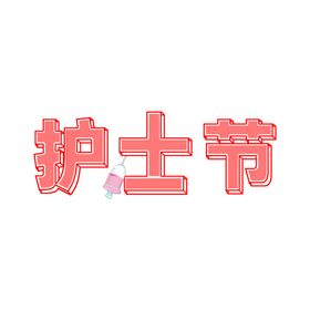 护士节