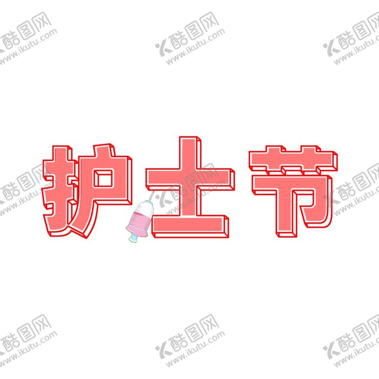 编号：58994507121130593838【酷图网】源文件下载-护士节