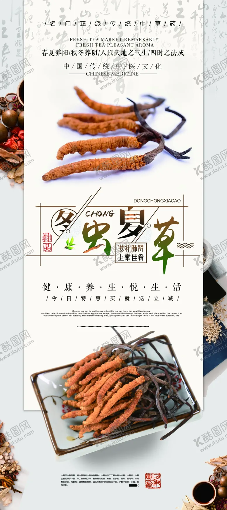 编号：63180903252305247848【酷图网】源文件下载-冬虫夏草展架