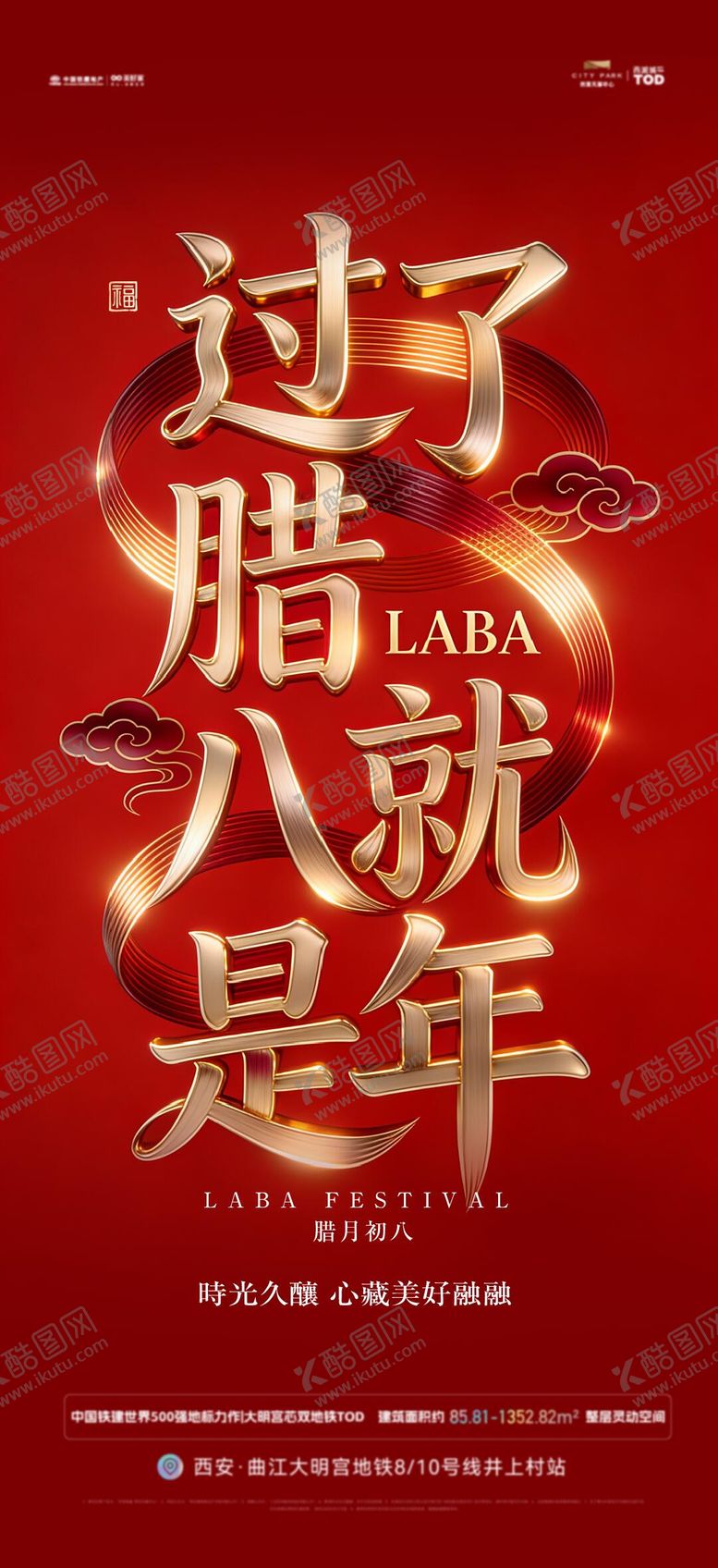 编号：42093301041210583003【酷图网】源文件下载-腊八节海报