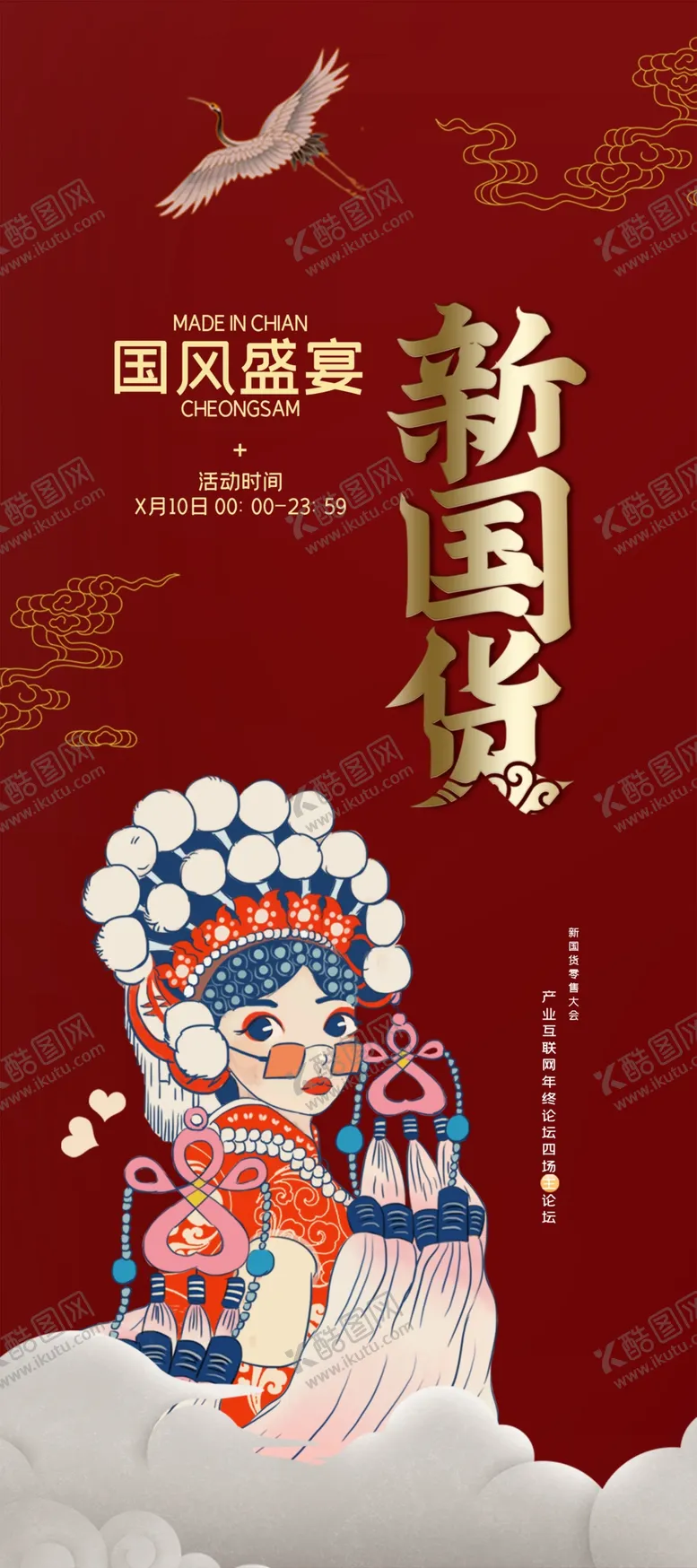 编号：78733104271743365451【酷图网】源文件下载-新国货零售大会创意宣传X展架