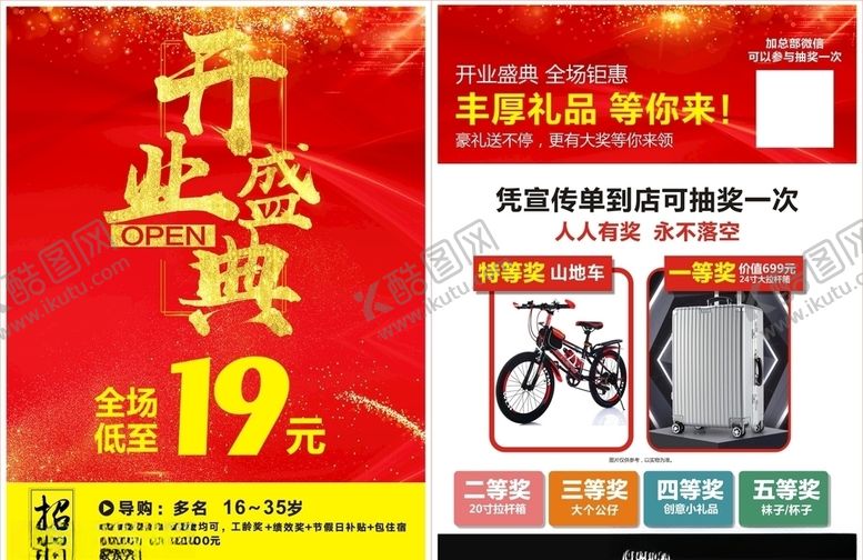 编号：21971409091604482757【酷图网】源文件下载-开业抽奖宣传