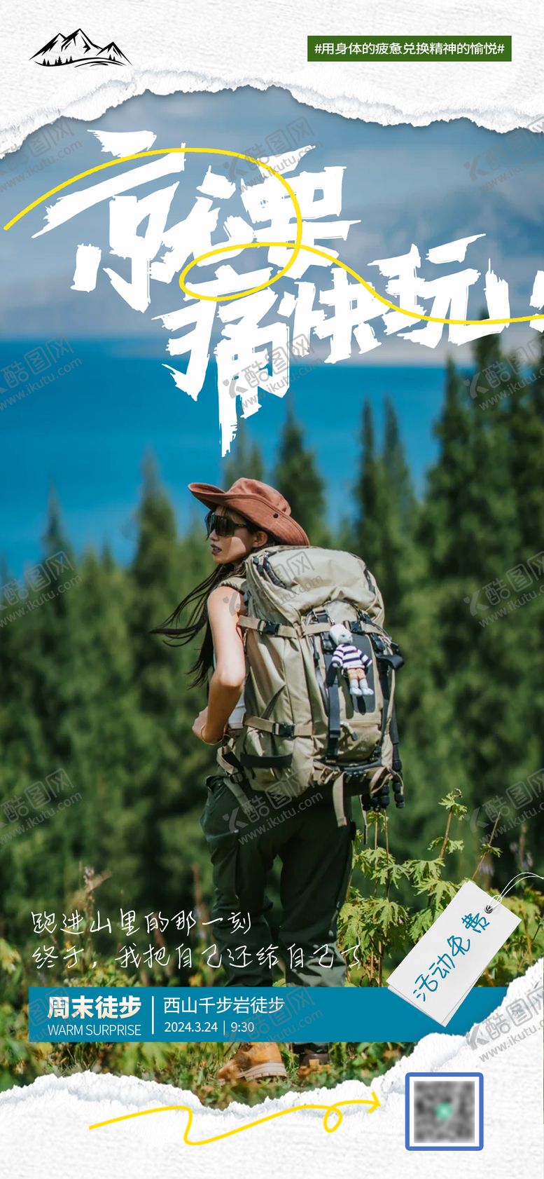 编号：45042809180515372147【酷图网】源文件下载-徒步活动海报