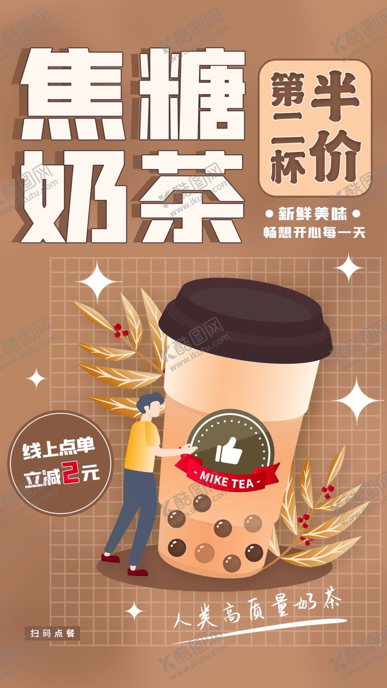编号：66981312081111403519【酷图网】源文件下载-奶茶海报  