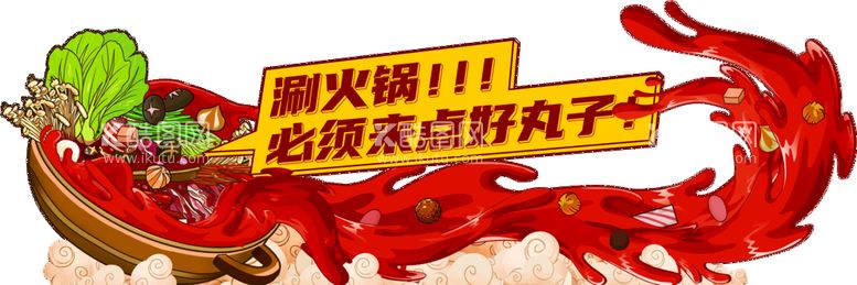 编号：20317809240639182514【酷图网】源文件下载-火锅