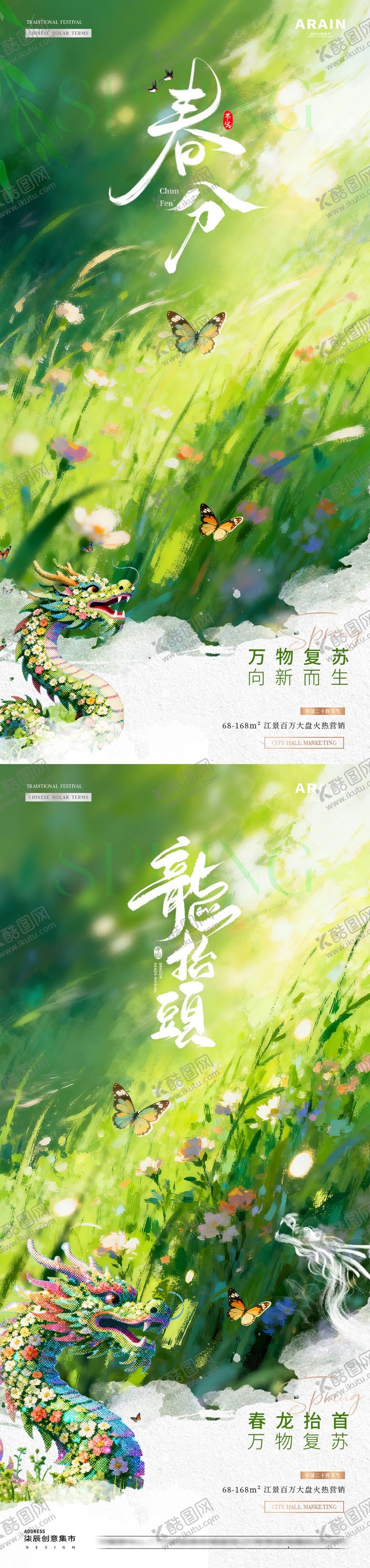编号：77037203090225461064【酷图网】源文件下载-地产春分龙抬头春天意境海报