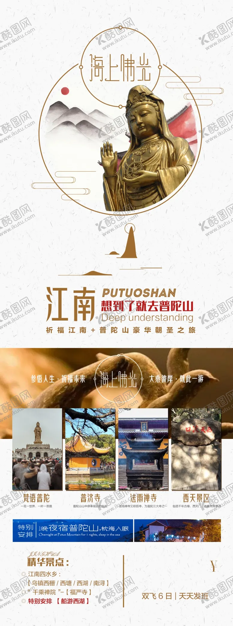 编号：99694002031746597388【酷图网】源文件下载-想到了就去普陀山