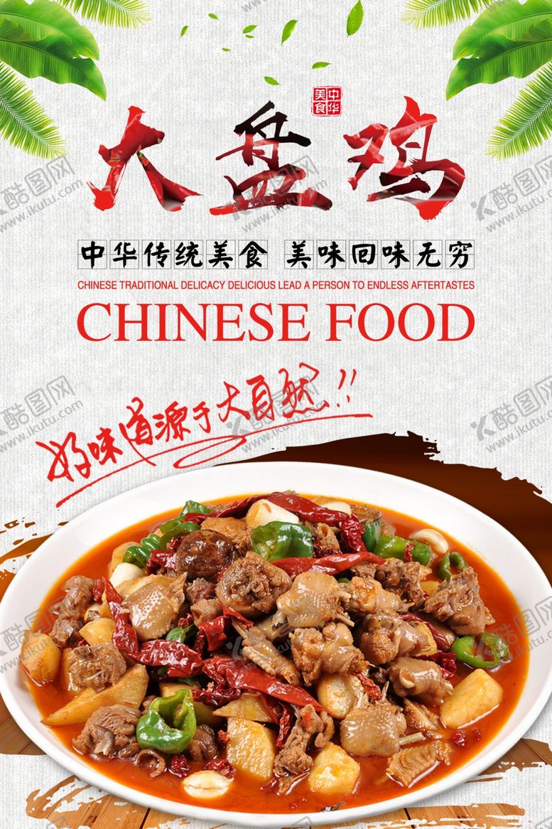 编号：91709706251427435019【酷图网】源文件下载-大盘鸡