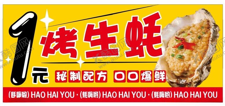 编号：84814501140815357022【酷图网】源文件下载-烤生蚝