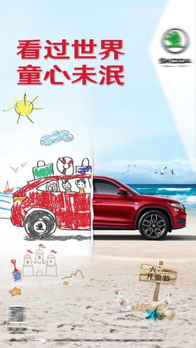 儿童节节日移动端海报旅行沙滩边