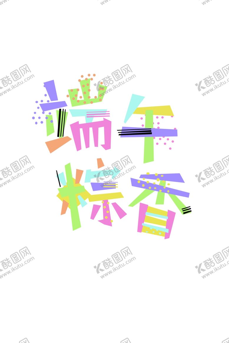 编号：83157009260630048233【酷图网】源文件下载-端午节